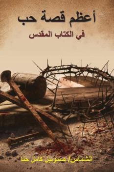 Paperback أعظم قصة حب في الكتاب الم  [Arabic] Book