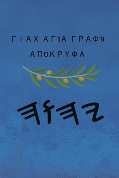 Paperback Γιαχ Αγία Γραφή Απόκρυφα [Greek] Book