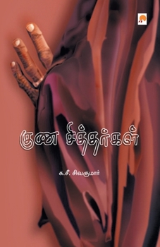 Paperback Guna Sithargal [Tamil] Book