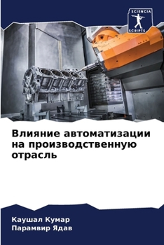 Paperback Влияние автоматизации н& [Russian] Book