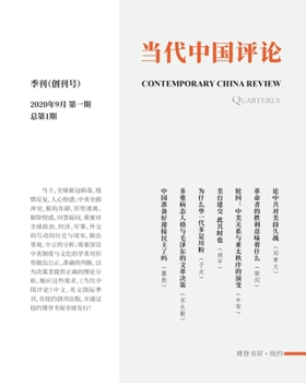 Paperback 当代中国评论 （季刊）: Contemporary China Review Quarterly [Undetermined] Book