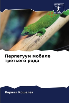Paperback Перпетуум мобиле третье& [Russian] Book