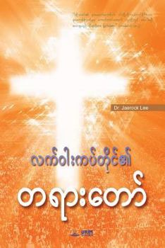 Paperback Message of the Cross (Burmese) [Burmese] Book