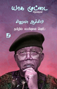 Paperback Yaga Muttai /&#2991;&#3006;&#2965; &#2990;&#3009;&#2975;&#3021;&#2975;&#3016; [Tamil] Book