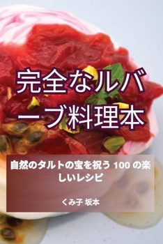 Paperback 完全なルバーブ料理本 [Japanese] Book