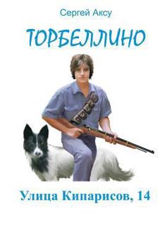 Paperback Ulitsa Kiparisov, 14 [Russian] Book