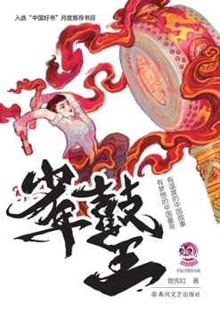 Paperback The Young Drum King/少年鼓王 [Chinese] Book