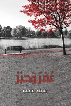 Paperback عُمْرٌ وَحِبْرْ [Arabic] Book