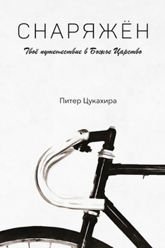 Paperback &#1057;&#1053;&#1040;&#1056;&#1071;&#1046;&#1025;&#1053;: T&#1074;&#1086;&#1105; &#1087;&#1091;&#1090;&#1077;&#1096;&#1077;&#1089;&#1090;&#1074;&#1080 [Ukrainian] Book