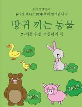 Paperback 7+세를 위한 색칠하기 책 (방귀 끼는 동물): 이 책& [Korean] Book