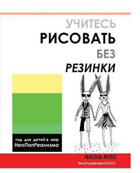 Paperback How to Draw Without Eraser: Children's Guide to the World of Neopoprealism, Russian Version [Russian] Book