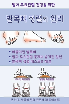 Paperback 발목뼈 정렬의 원리 [Korean] Book