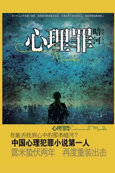 Paperback 心理罪暗河 [Chinese] Book