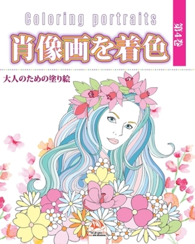 Paperback 肖像画を着色 -第4巻 - Coloring portraits: 大人のための塗 Book