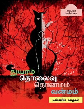 Paperback Thuyaram Tholaivu Thonmam Vanmam: &#2990;&#2979;&#3021;&#2979;&#3007;&#2985;&#3021; &#2965;&#2980;&#3016;&#2965;&#2995;&#3021; [Tamil] Book