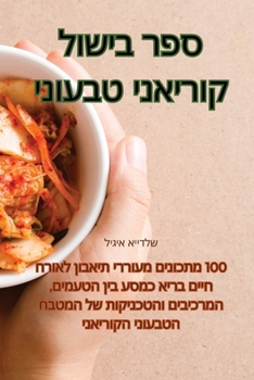 Paperback ספר בישול קוריאני טבעוני [Judeo-Arabic] Book