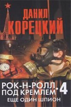 Rok-n-roll pod Kremlem. Kniga 4. Esche odin shpion