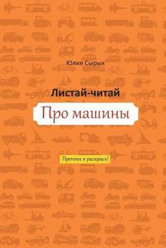 Paperback Flip & Read about Transportation [Russian] Book