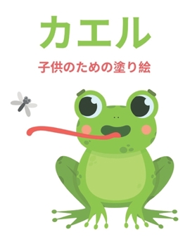 カエルの塗り絵: 子供向けのかわいいカエ