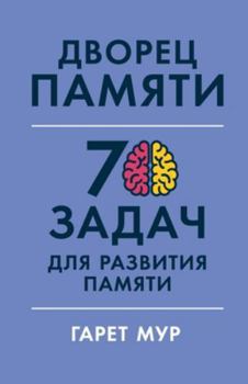 Paperback Дворец памяти: 70 задач для &# [Russian] Book