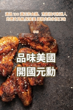 品味美國開國元勳