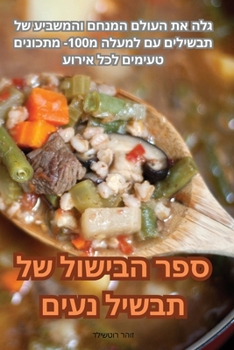 Paperback ספר הבישול של תבשיל נעים [Judeo-Arabic] Book