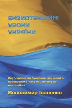 Paperback ЕКЗИСТЕНЦІЙНІ УРОКИ УКР& [Ukrainian] Book