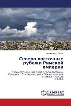 Северо-восточные рубежи Римской империи: Взаимоотношения Рима с государствами Северного Причерноморья и Закавказья во II в. до н.э. - начале II в. н.э.