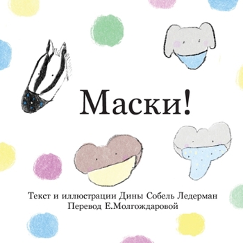 Paperback Masks! (Russian) [Russian] Book