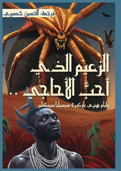 Paperback &#1575;&#1604;&#1586;&#1593;&#1610;&#1605; &#1575;&#1604;&#1584;&#1610; &#1571;&#1581;&#1576; &#1575;&#1604;&#1571;&#1581;&#1575;&#1580;&#1610; [Arabic] Book
