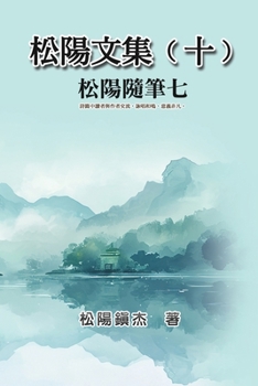 Paperback 松陽文集（十）──松陽隨筆七: Collective Works of Songyanzhenjie X: [Chinese] Book