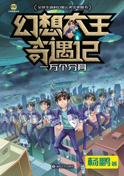 Paperback Fantasy King Adventures: Ten Thousand Clones/幻想大王奇遇记 一万个分身 [Chinese] Book