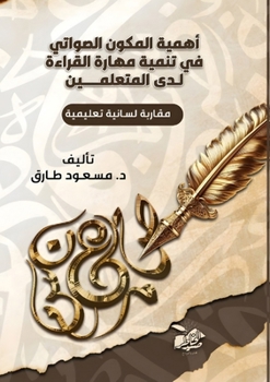 Paperback أهمية المكون الصواتي في ت [Arabic] Book