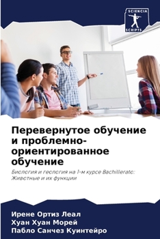Перевернутое обучение и