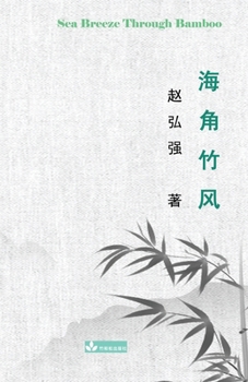 Paperback Sea Breeze Through Bamboo &#28023;&#35282;&#31481;&#39118; [Chinese] Book