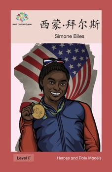 西蒙·拜尔斯: Simone Biles (Heroes and Role Models)