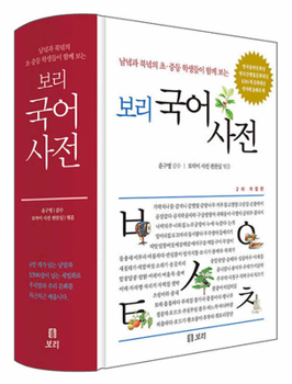 Hardcover Bori Korean Dictionary (Latest Edition 2022) [Korean] Book