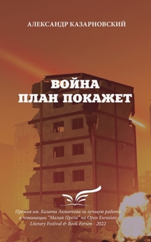 Paperback Voyna Plan Pokazhet [Russian] Book