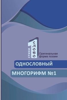 Paperback Odnoslovniy mnogorifm (№1) [Russian] Book