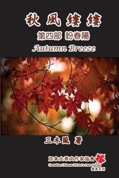 Paperback 秋風縷縷 - 第四部：盼春陽: Autumn Breeze (Part Four): The Hope for Spring (Volume 4) [Chinese] Book