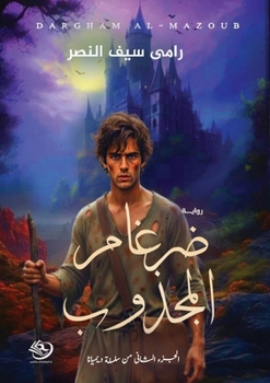 Paperback ضرغام المجذوب [Arabic] Book
