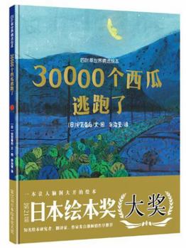 Hardcover 30,000 Watermelons Escape/ Clover World Classic Picture Books (Chinese Edition) [Chinese] Book