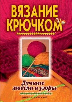 Paperback Crochet. The best models and patterns [Russian] Book