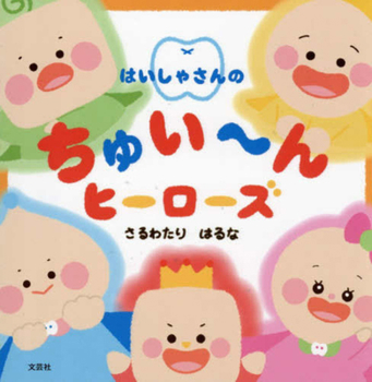Hardcover Dentist's Whirring Heroes [Japanese] Book