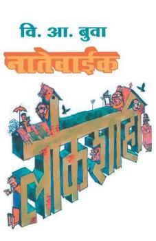 Paperback Natewaik Lokshahi [Marathi] Book