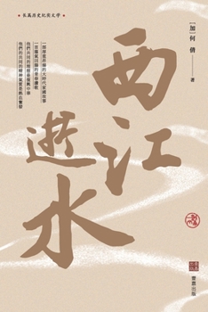 Paperback &#35199;&#27743;&#36893;&#27700; [Chinese] Book