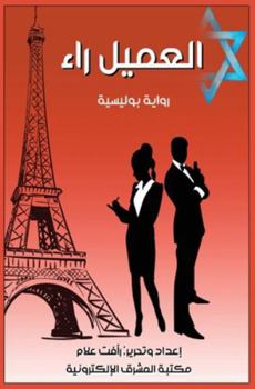 Paperback العميل راء [Arabic] [Large Print] Book