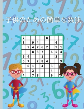 Paperback 子供のための簡単な数独: 賢い子供のため [Japanese] Book