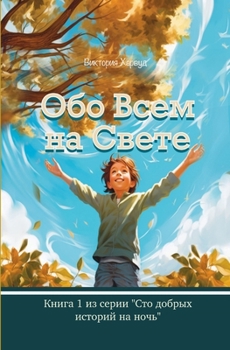 Paperback &#1054;&#1073;&#1086; &#1042;&#1089;&#1077;&#1084; &#1053;&#1072; &#1057;&#1074;&#1077;&#1090;&#1077;: Book 1 [Russian] Book