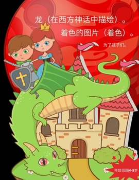 Paperback 龙的着色（4-8岁儿童）。: 漂亮的儿童龙形涂& [Chinese] Book